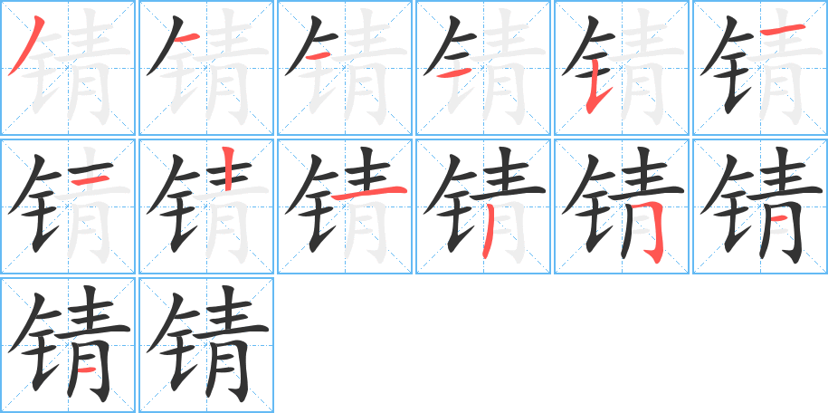 錆字的筆順?lè)植窖菔?></p>
<h2>錆的釋義：</h2>
錆<br />（錆）<br />qiāng<br />〔錆色〕礦物表面受氧化作用形成的有各種顏色的薄膜。<br />（錆）<br />筆畫數(shù)：13；<br />部首：钅；<br />筆順編號(hào)：3111511212511<br />
<p>上一個(gè)：<a href='bs13227.html'>锘的筆順</a></p>
<p>下一個(gè)：<a href='bs13225.html'>锫的筆順</a></p>
<h3>相關(guān)筆畫筆順</h3>
<p class=