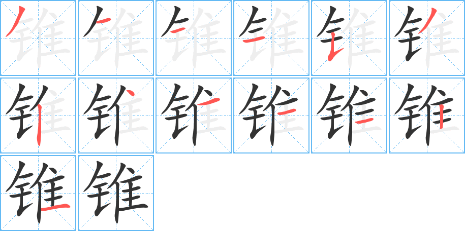 錐字的筆順分步演示