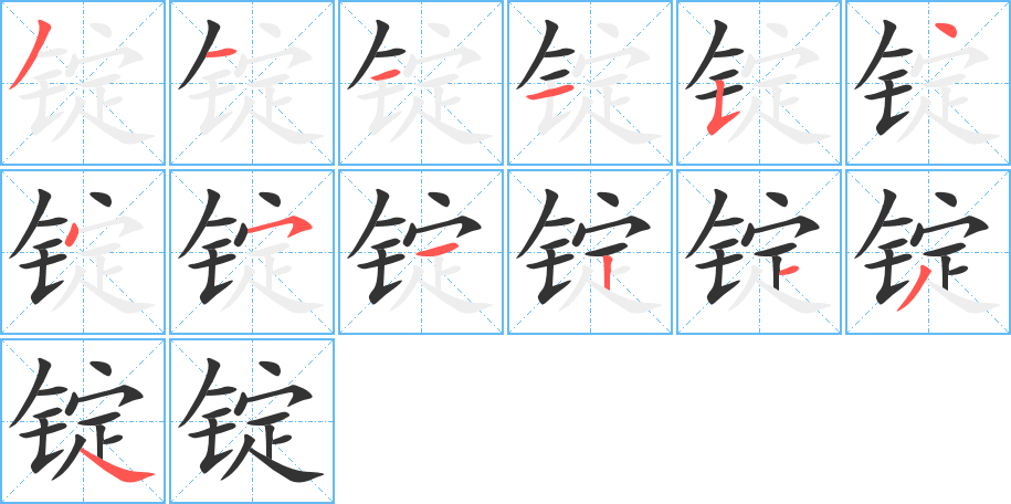 錠字的筆順?lè)植窖菔?></p>
<h2>錠的釋義：</h2>
錠<br />（錠）<br />dìng<br />紡車或紡紗機(jī)上繞紗的機(jī)件：錠子。紗錠。<br />金屬或藥物等制成的塊狀物：金錠。銀錠。鋼錠。<br />量詞，用于金銀錠及墨：一錠金。<br />古代蒸食物的有足的器具。<br />筆畫數(shù)：13；<br />部首：钅；<br />筆順編號(hào)：3111544512134<br />
<p>上一個(gè)：<a href='bs13214.html'>錮的筆順</a></p>
<p>下一個(gè)：<a href='bs13212.html'>锝的筆順</a></p>
<h3>相關(guān)筆畫筆順</h3>
<p class=