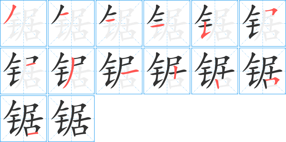 鋸字的筆順分步演示