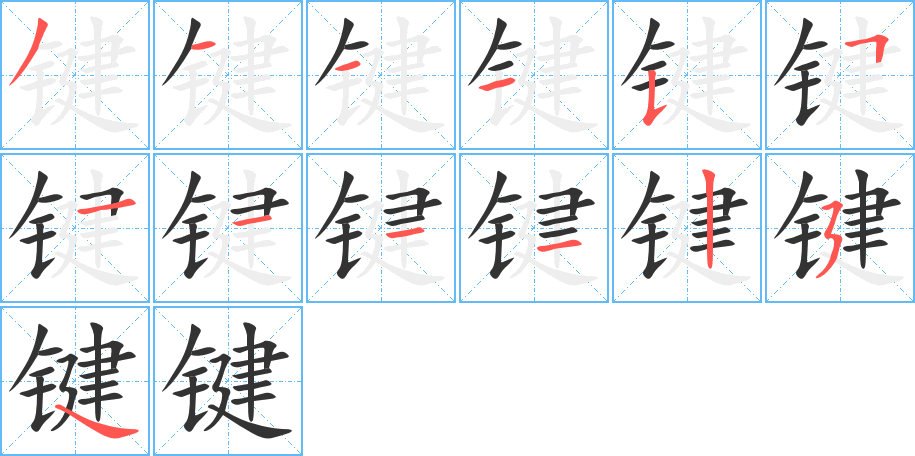 鍵字的筆順分步演示