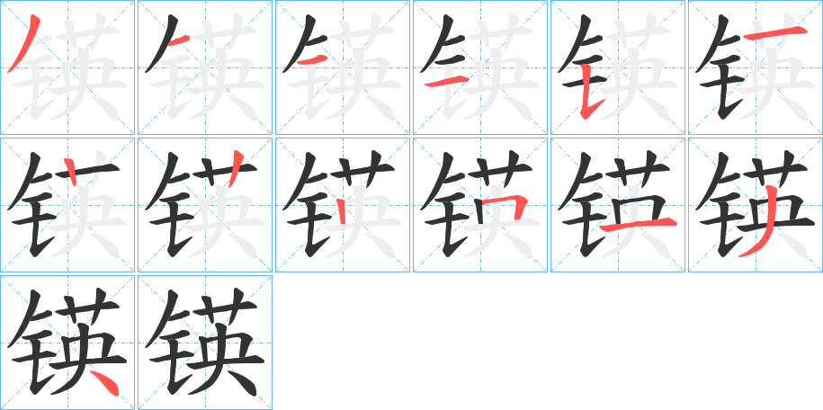 锳字的筆順分步演示