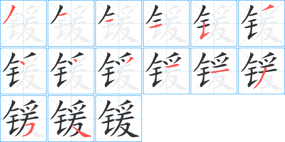 鍰字的筆順分步演示