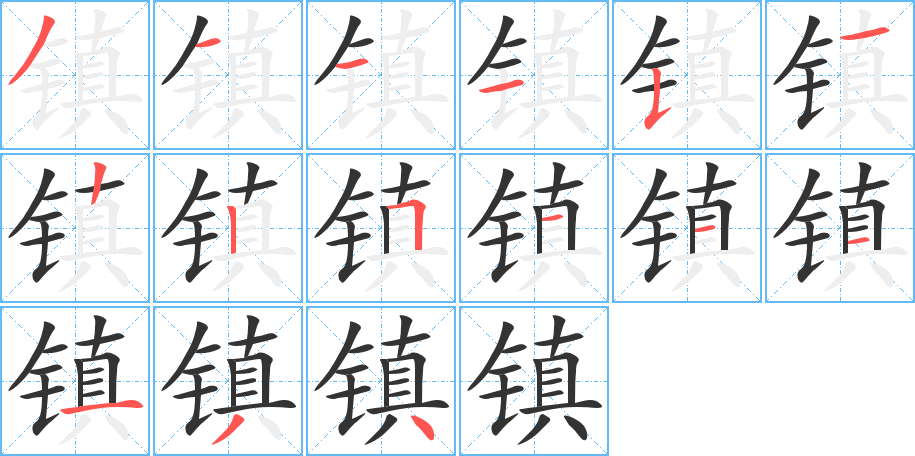 鎮(zhèn)字的筆順分步演示
