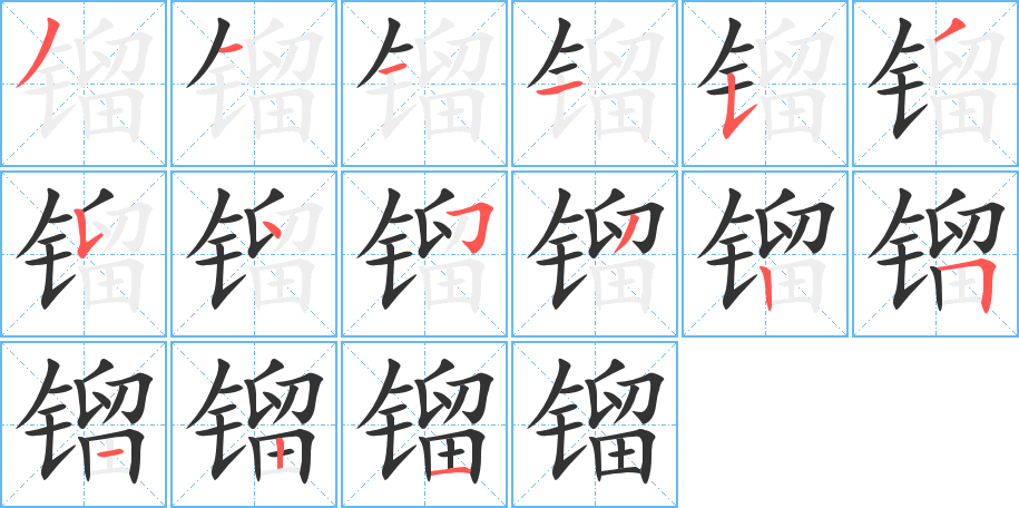 鎦字的筆順分步演示