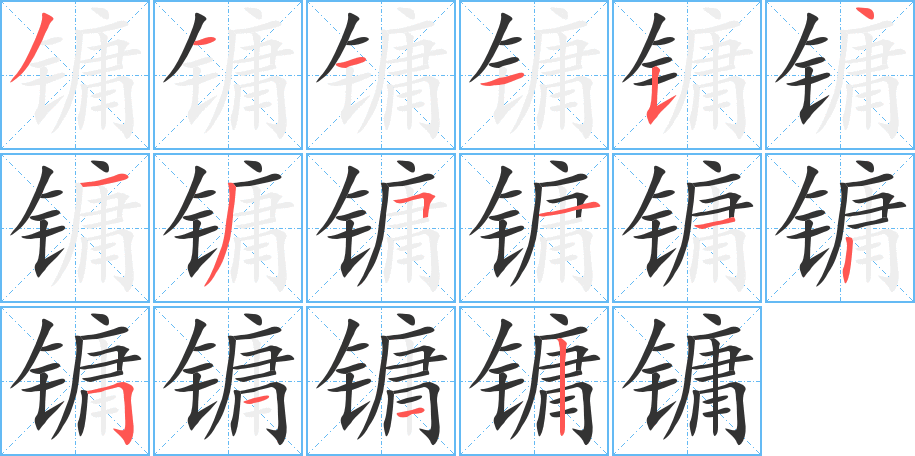 鏞字的筆順分步演示
