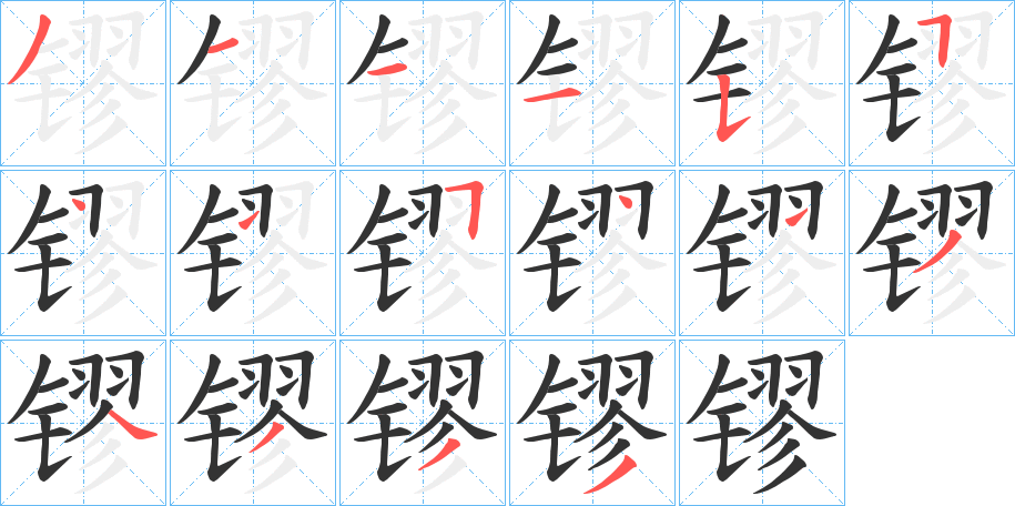 镠字的筆順分步演示