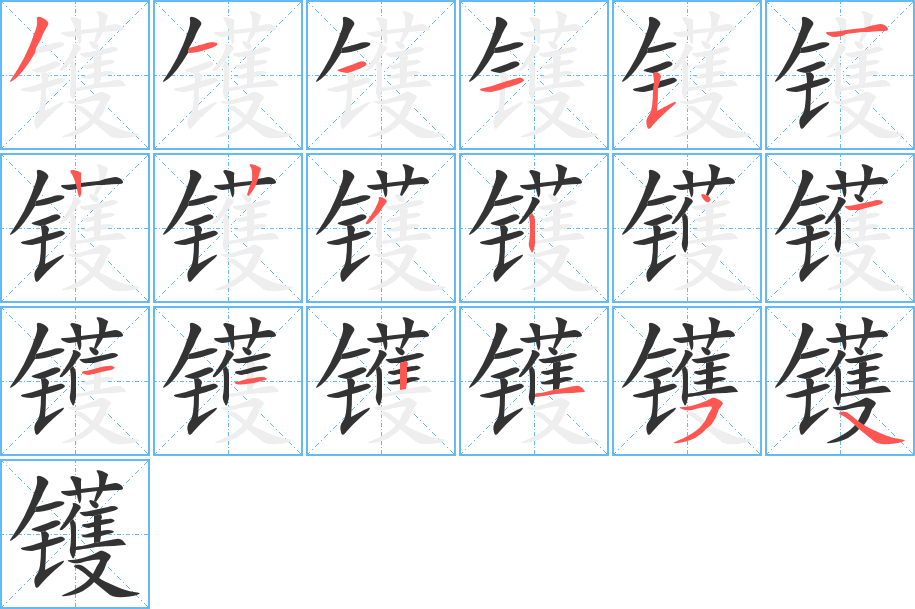 鑊字的筆順分步演示