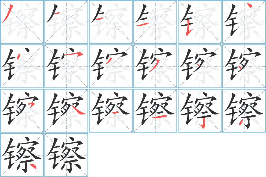 镲字的筆順?lè)植窖菔?></p>
<h2>镲的釋義：</h2>
镲<br />（鑔）<br />chǎ<br />小鈸。<br />筆畫(huà)數(shù)：19；<br />部首：钅；<br />筆順編號(hào)：3111544535445411234<br />
<p>上一個(gè)：<a href='bs19214.html'>矎的筆順</a></p>
<p>下一個(gè)：<a href='bs19212.html'>穦的筆順</a></p>
<h3>相關(guān)筆畫(huà)筆順</h3>
<p class=