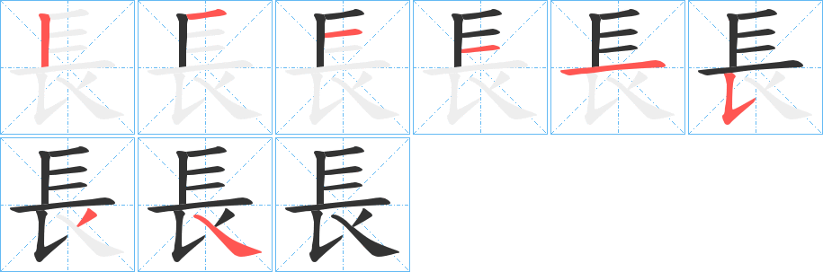 長字的筆順分步演示