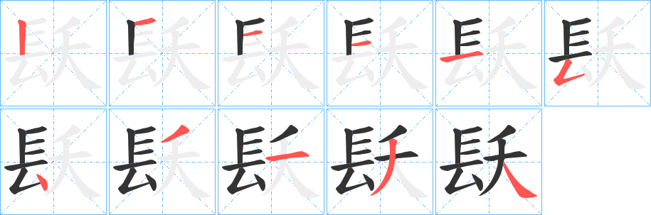 镺字的筆順分步演示