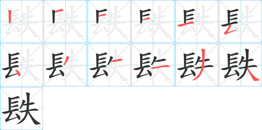 镻字的筆順?lè)植窖菔?></p>
<h2>镻的釋義：</h2>
镻<br />dié<br />古書(shū)上說(shuō)的一種毒蛇名。<br />筆畫(huà)數(shù)：12；<br />部首：镸；<br />筆順編號(hào)：121115431134<br />
<p>上一個(gè)：<a href='bs10355.html'>釉的筆順</a></p>
<p>下一個(gè)：<a href='bs10353.html'>釋的筆順</a></p>
<h3>相關(guān)筆畫(huà)筆順</h3>
<p class=
