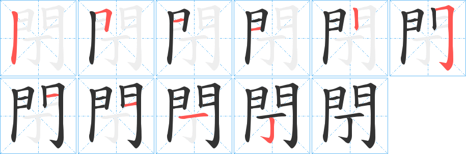 閅字的筆順分步演示