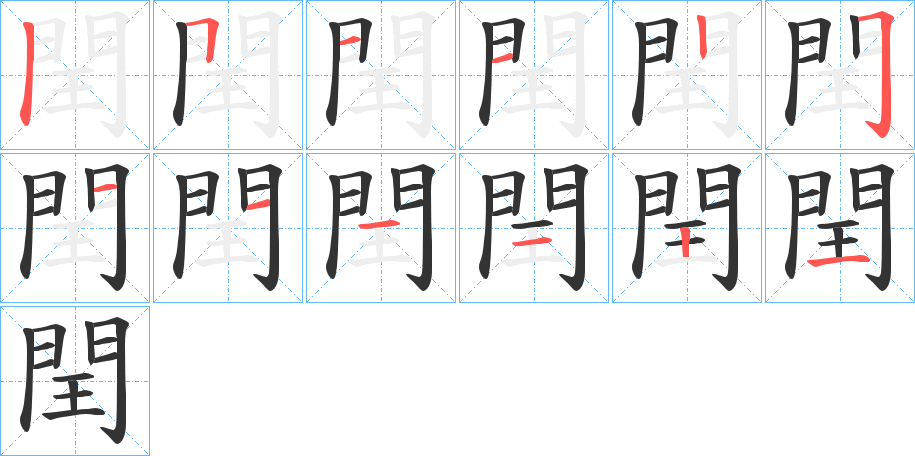 閏字的筆順分步演示
