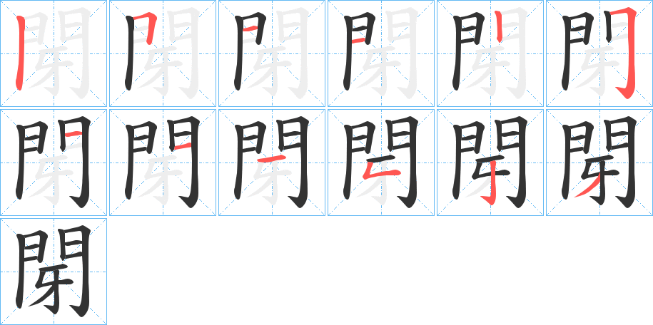 閕字的筆順分步演示