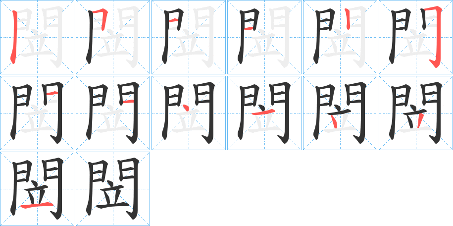 閚字的筆順分步演示