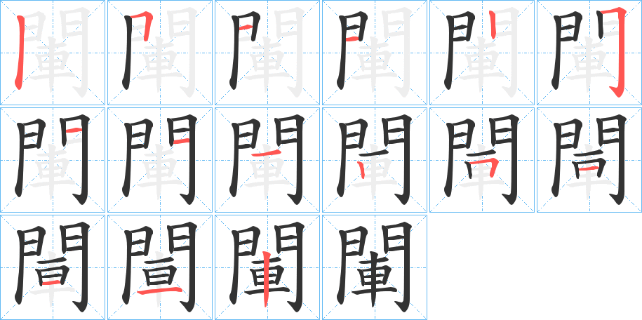 閳字的筆順分步演示
