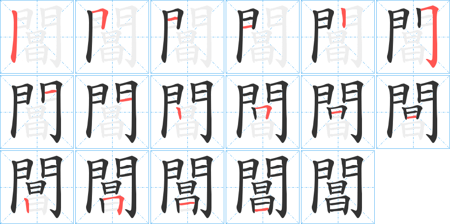 閶字的筆順分步演示