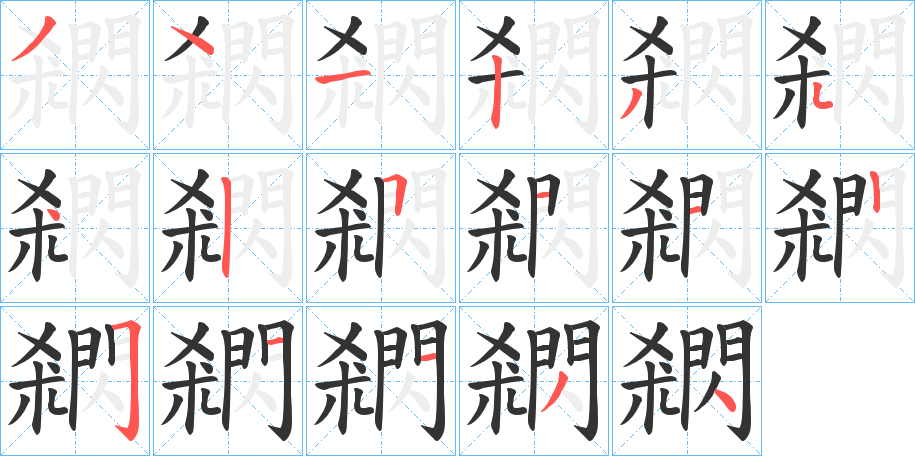 閷字的筆順分步演示