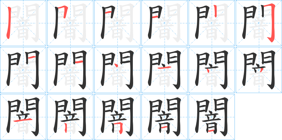 闇字的筆順分步演示