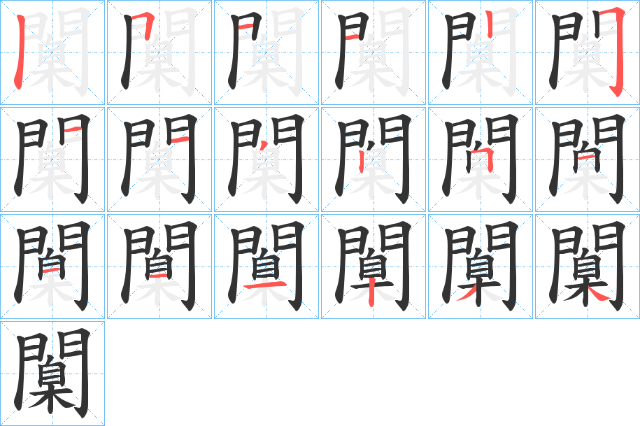 闑字的筆順分步演示