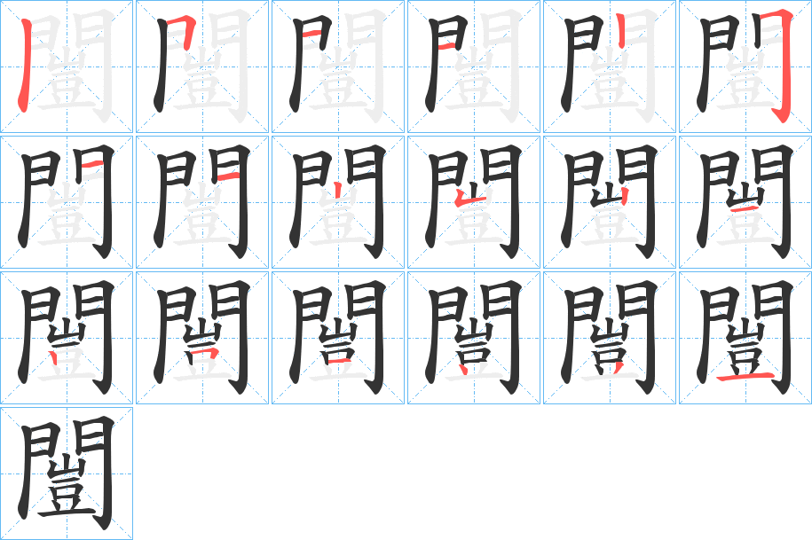 闓字的筆順分步演示