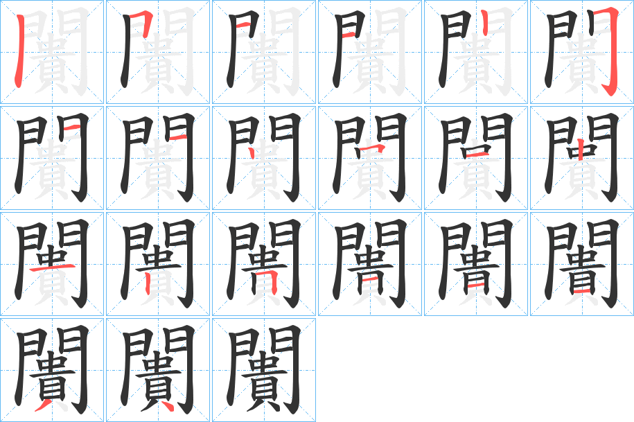 闠字的筆順分步演示