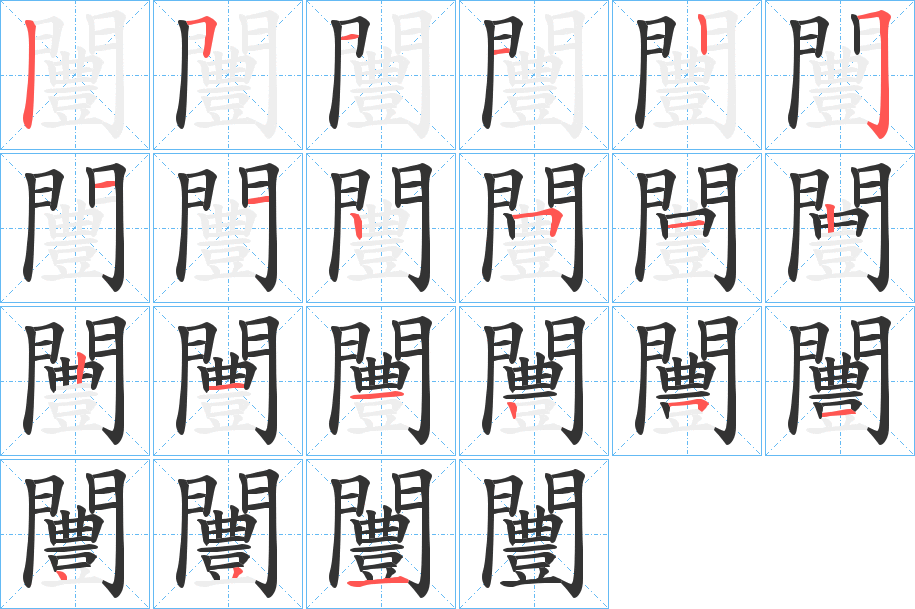 闦字的筆順?lè)植窖菔?></p>
<h2>闦的釋義：</h2>
闦<br />wén<br />義未詳。<br />筆畫(huà)數(shù)：21；<br />部首：門(mén)；<br />筆順編號(hào)：511225112512211251431<br />
<p>上一個(gè)：<a href='bs19899.html'>饘的筆順</a></p>
<p>下一個(gè)：<a href='bs19897.html'>闧的筆順</a></p>
<h3>相關(guān)筆畫(huà)筆順</h3>
<p class=
