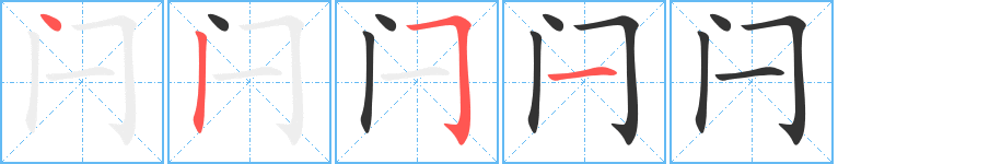 閂字的筆順分步演示
