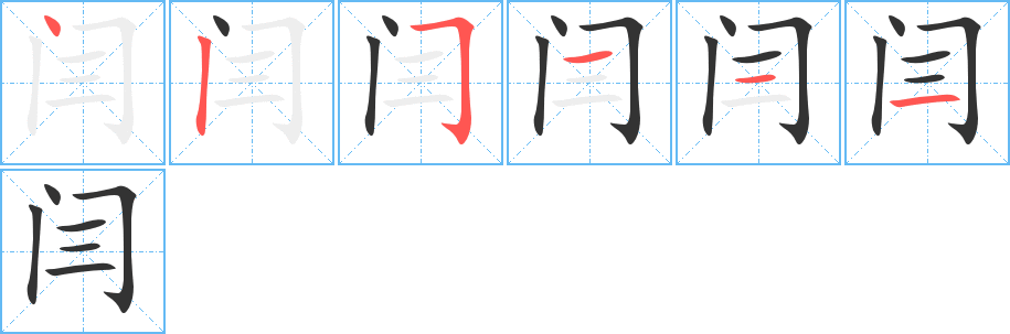 閆字的筆順分步演示