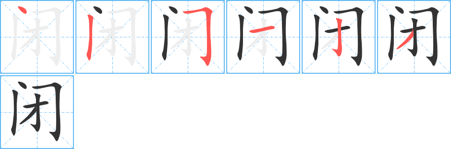 閉字的筆順分步演示