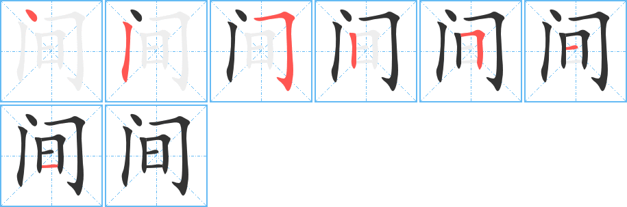 間字的筆順?lè)植窖菔?></p>
<h2>間的釋義：</h2>
●間（間）jiānㄐㄧㄢˉ<br />◎兩段時(shí)間相接的地方，或介于兩樁事物當(dāng)中及其相互關(guān)系：中間。間距。間奏。天地之間。<br />◎在一定空間或時(shí)間內(nèi)：田間。人間。<br />◎房子內(nèi)隔成的部分：里間。衣帽間。間量。<br />◎量詞，房屋的最小單位：一間房。<br />◎一會(huì)兒，頃刻：瞬間。<br />◎近來(lái)。<br />●間（間）jiànㄐㄧㄢˋ<br />◎空隙：間隙。當(dāng)間兒。親密無(wú)間。<br />◎隔開(kāi)，不連接：間隔。間斷。間接。間日。間歇。黑白相間。<br />◎挑撥使人不和：離間。間諜。反間計(jì)。<br />◎拔去，除去：間苗。<br />◎偏僻的小路：間道。間行（從小路走）。<br />◎參與：“肉食者謀之，又何間焉”。<br />英文翻譯<br />midpoint,space;place,locality<br />
<p>上一個(gè)：<a href='bs2986.html'>閌的筆順</a></p>
<p>下一個(gè)：<a href='bs2984.html'>閎的筆順</a></p>
<h3>相關(guān)筆畫(huà)筆順</h3>
<p class=