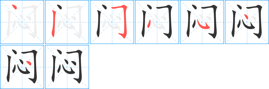 悶字的筆順分步演示