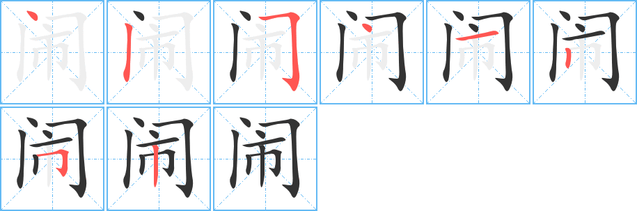 鬧字的筆順分步演示