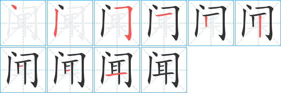 聞字的筆順分步演示