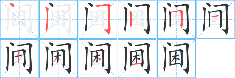 閫字的筆順分步演示