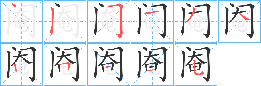 閹字的筆順分步演示
