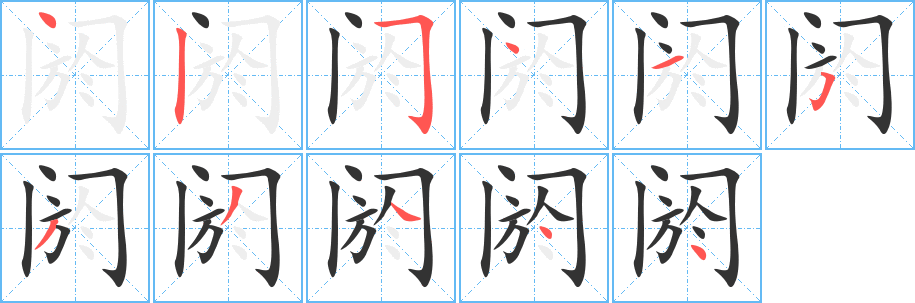 閼字的筆順?lè)植窖菔?></p>
<h2>閼的釋義：</h2>
閼<br />（閼）<br />è<br />壅塞：閼塞。閼積。閼絕（遏止，禁絕）。<br />筆畫(huà)數(shù)：11；<br />部首：門(mén)；<br />筆順編號(hào)：42541533444<br />
<p>上一個(gè)：<a href='bs5553.html'>閽的筆順</a></p>
<p>下一個(gè)：<a href='bs5551.html'>阇的筆順</a></p>
<h3>相關(guān)筆畫(huà)筆順</h3>
<p class=