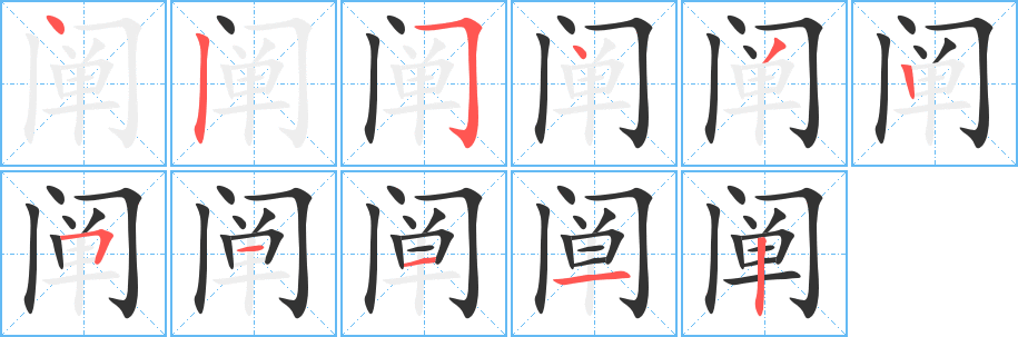 闡字的筆順分步演示