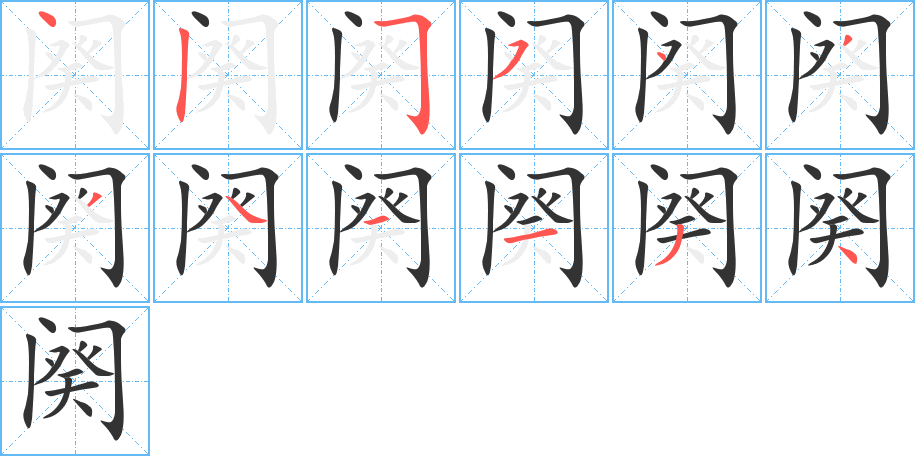 闋字的筆順?lè)植窖菔?></p>
<h2>闋的釋義：</h2>
闋<br />（闋）<br />què<br />停止，終了：樂(lè)闋。服闋（古代三年之喪滿(mǎn)）。<br />量詞，歌曲或詞，一首為一闋；一首詞的一段亦稱(chēng)一闋，前一段稱(chēng)“上闋”，后一段稱(chēng)“下闋”。<br />筆畫(huà)數(shù)：12；<br />部首：門(mén)；<br />筆順編號(hào)：425543341134<br />
<p>上一個(gè)：<a href='bs9034.html'>寒的筆順</a></p>
<p>下一個(gè)：<a href='bs9031.html'>闃的筆順</a></p>
<h3>相關(guān)筆畫(huà)筆順</h3>
<p class=