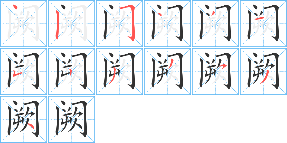 闕字的筆順分步演示
