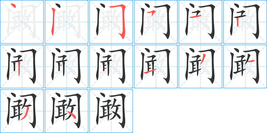 闞字的筆順?lè)植窖菔?></p>
<h2>闞的釋義：</h2>
闞<br />（闞）<br />kàn<br />望。<br />姓。<br />筆畫(huà)數(shù)：14；<br />部首：門；<br />筆順編號(hào)：42551221113134<br />
<p>上一個(gè)：<a href='bs10885.html'>寡的筆順</a></p>
<p>下一個(gè)：<a href='bs10883.html'>騾的筆順</a></p>
<h3>相關(guān)筆畫(huà)筆順</h3>
<p class=
