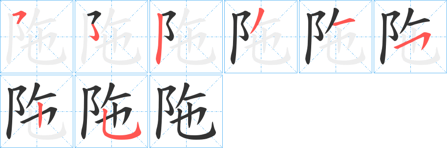 陁字的筆順?lè)植窖菔?></p>
<h2>陁的釋義：</h2>
陁<br />tuó<br />古同“阤”。<br />筆畫數(shù)：7；<br />部首：阝；<br />筆順編號(hào)：5231525<br />
<p>上一個(gè)：<a href='bs2666.html'>陀的筆順</a></p>
<p>下一個(gè)：<a href='bs2664.html'>邰的筆順</a></p>
<h3>相關(guān)筆畫筆順</h3>
<p class=