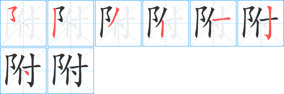 附字的筆順分步演示