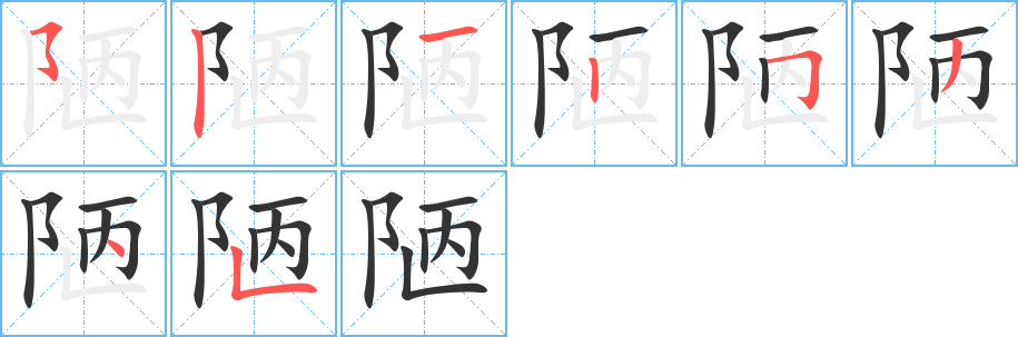 陋字的筆順分步演示