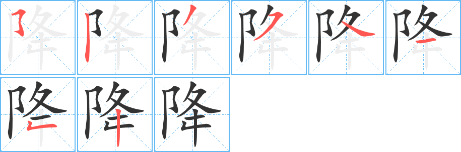 降字的筆順分步演示