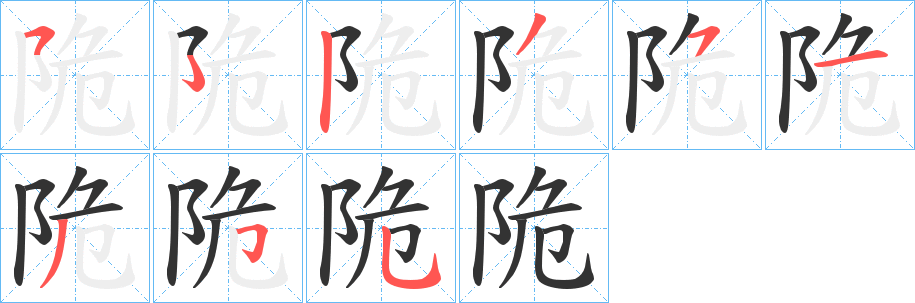 陒字的筆順分步演示
