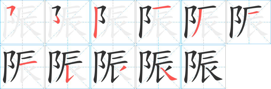 陙字的筆順分步演示