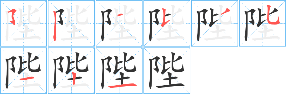 陛字的筆順分步演示