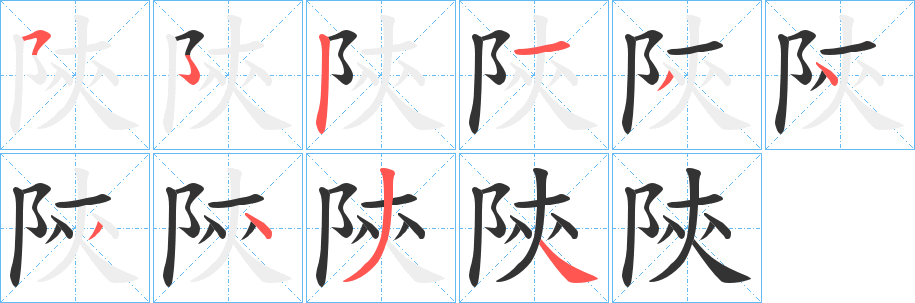 陝字的筆順分步演示